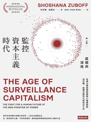 cover image of 監控資本主義時代